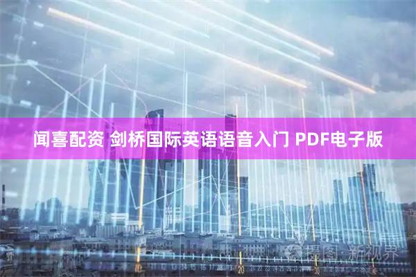 闻喜配资 剑桥国际英语语音入门 PDF电子版